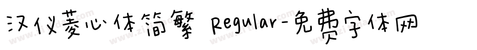 汉仪菱心体简繁 Regular字体转换